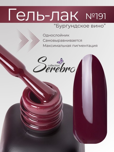 Serebro, Гель-лак №191 "Бургундское вино", 11 мл