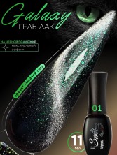 Serebro, Гель-лак "Galaxy" №01, 11 мл