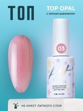 HIT gel, Топовое покрытие без липкого слоя для гель-лака "Опал/Opal" №03, 9 мл