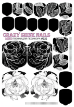 Crazy Shine Nails Плёнка для педикюра № 222
