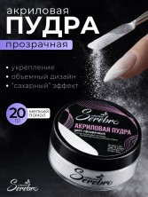 Serebro, Акриловая пудра, цвет прозрачный, брутто 20 гр.