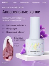 HIT gel, Акварельные капли с шиммером №11, 5 мл