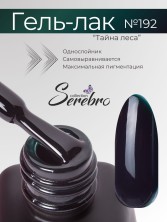 Serebro, Гель-лак №192 "Тайна леса", 11 мл