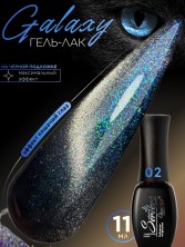 Serebro, Гель-лак "Galaxy" №02, 11 мл