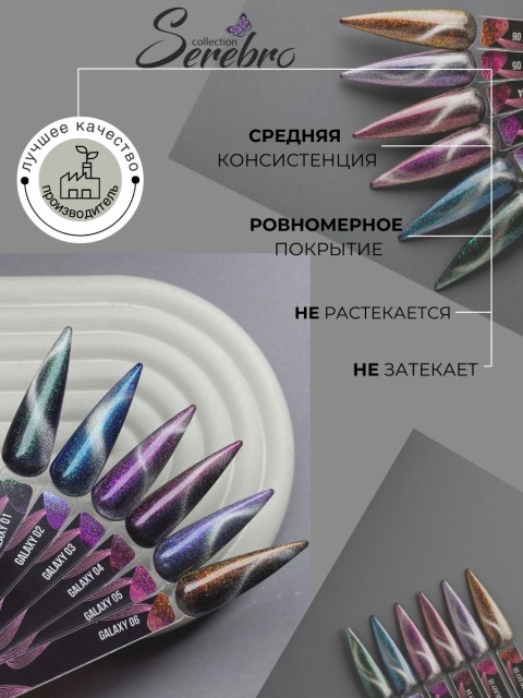 Serebro, Гель-лак "Galaxy" №02, 11 мл