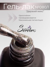 Serebro, Гель-лак №080/1 "Дерзкий микс", 11 мл