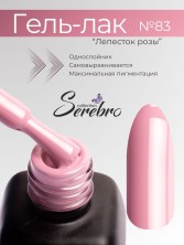 Serebro, Гель-лак №083 "Лепесток розы", 11 мл