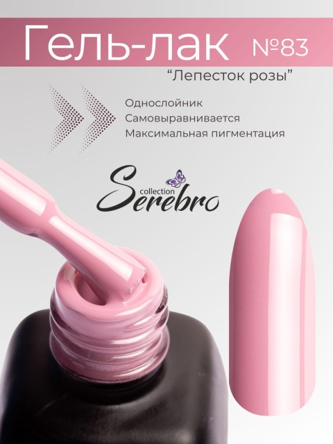 Serebro, Гель-лак №083 "Лепесток розы", 11 мл