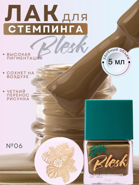 Blesk, Лак для стемпинга №06, 5 мл