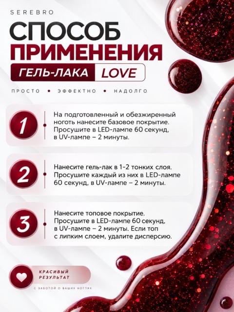 Serebro, Гель-лак "LOVE" №04, 8 мл