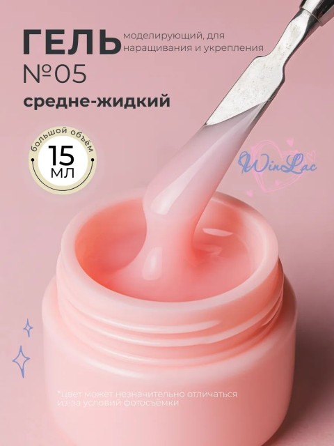 WinLac, Моделирующий гель №5, 15 мл