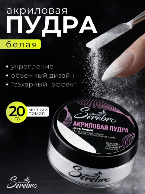 Serebro, Акриловая пудра, цвет белый, брутто 20 гр.