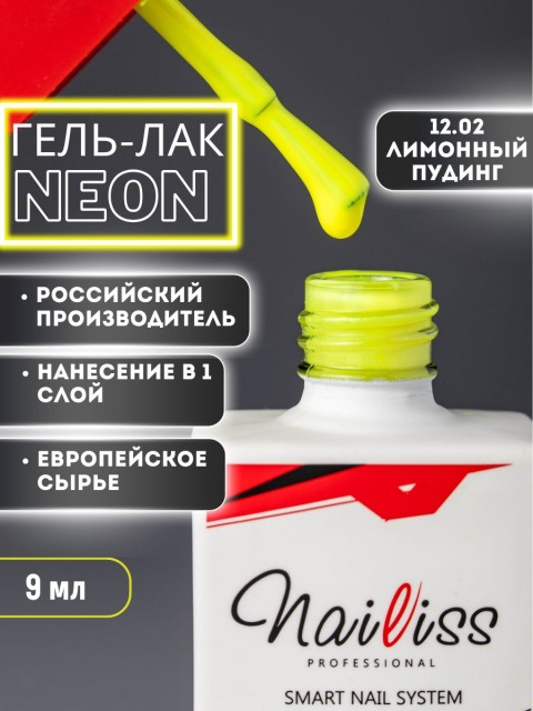 Nailiss, Гель-лак №12.02 "Лимонный пудинг", 9 мл