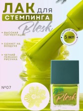 Blesk, Лак для стемпинга №07, 5 мл