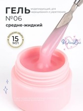 WinLac, Моделирующий гель №6, 15 мл