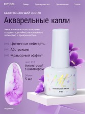 HIT gel, Акварельные капли с шиммером №13, 5 мл