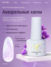 HIT gel, Акварельные капли с шиммером №14, 5 мл