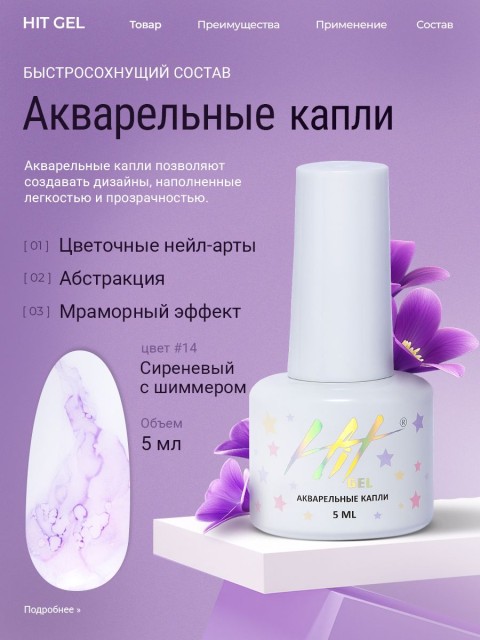 HIT gel, Акварельные капли с шиммером №14, 5 мл