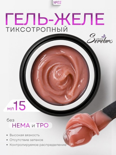 Serebro, Гель-желе моделирующий №02, 15 мл