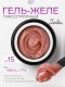 Serebro, Гель-желе моделирующий №02, 15 мл