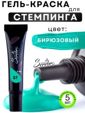 Serebro, Гель-краска для стемпинга в тюбике №7, цвет бирюзовый, 5 мл