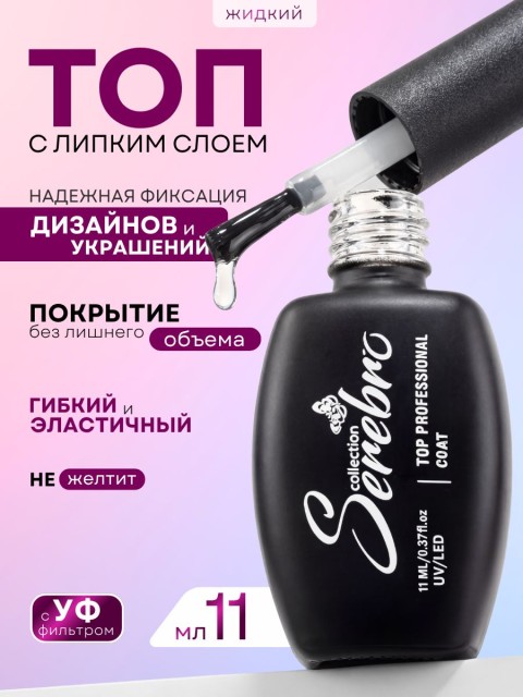 Serebro, Топ с липким слоем для гель-лака, 11 мл