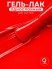 HIT gel, Гель-лак "Red" №05 Coral, 9 мл