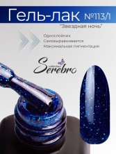 Serebro, Гель-лак №113/1 "Звёздная ночь", 11 мл