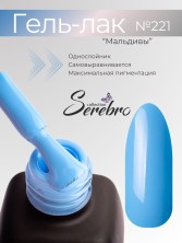 Serebro, Гель-лак №221 "Мальдивы", 11 мл