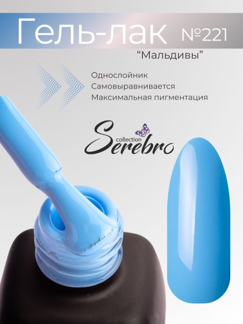 Serebro, Гель-лак №221 "Мальдивы", 11 мл