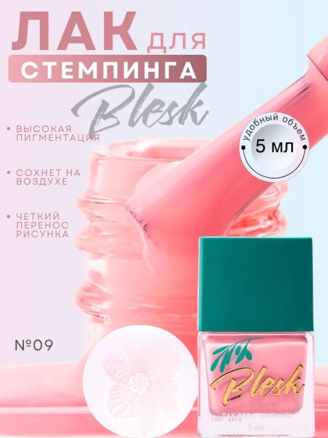 Blesk, Лак для стемпинга №09, 5 мл