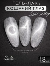 Serebro, Гель-лак Кошачий глаз "Light Kitty" №05, 8 мл