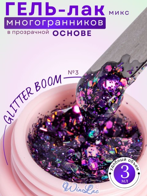 WinLac, Гель-лак "Glitter boom" №03, 3 мл