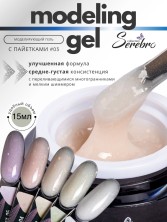 Serebro, Моделирующий гель с пайетками №03, 15 мл