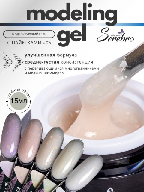 Serebro, Моделирующий гель с пайетками №03, 15 мл