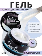 Serebro, Моделирующий гель "Аврора"  №01, 15 мл