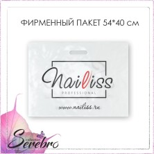 Пакет фирменный большой широкий "Serebro-Nailiss", 54*40 см