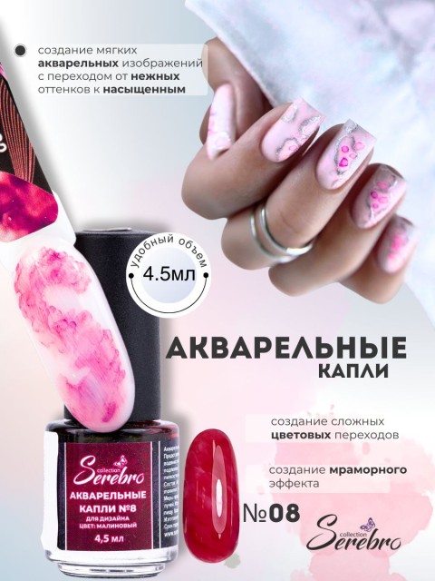Serebro, Акварельные капли №08, цвет малиновый, 4,5 мл