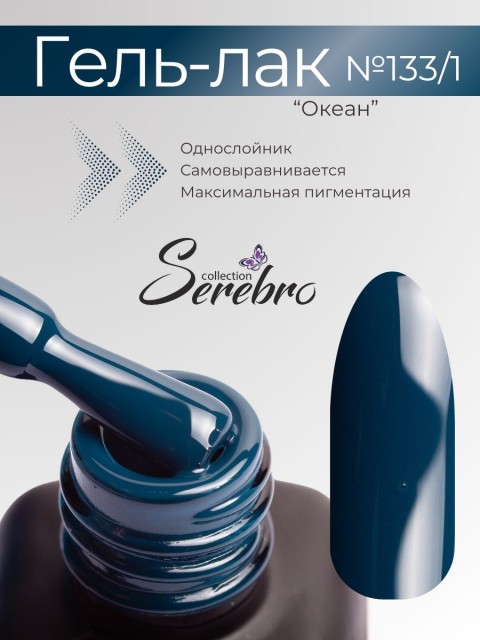 Serebro, Гель-лак №133/1 "Океан", 11 мл