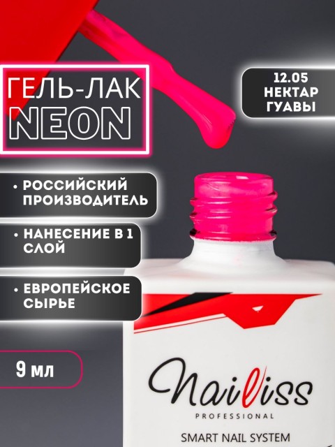Nailiss, Гель-лак №12.05 "Нектар гуавы", 9 мл