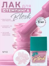 Blesk, Лак для стемпинга №10, 5 мл