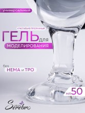 Serebro, Универсальный моделирующий гель, цвет прозрачный 50 мл
