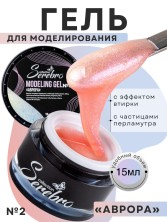 Serebro, Моделирующий гель "Аврора"  №02, 15 мл