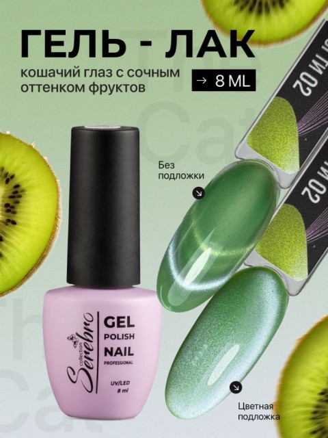 Serebro, Гель-лак "Котофрукты" №02, 8 мл
