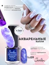 Serebro, Акварельные капли №09, цвет фиолетовый, 4,5 мл