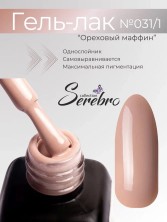 Serebro, Гель-лак №031/1 "Ореховый маффин", 11 мл