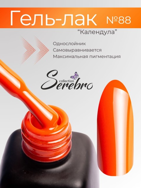 Serebro, Гель-лак №088 "Календула", 11 мл