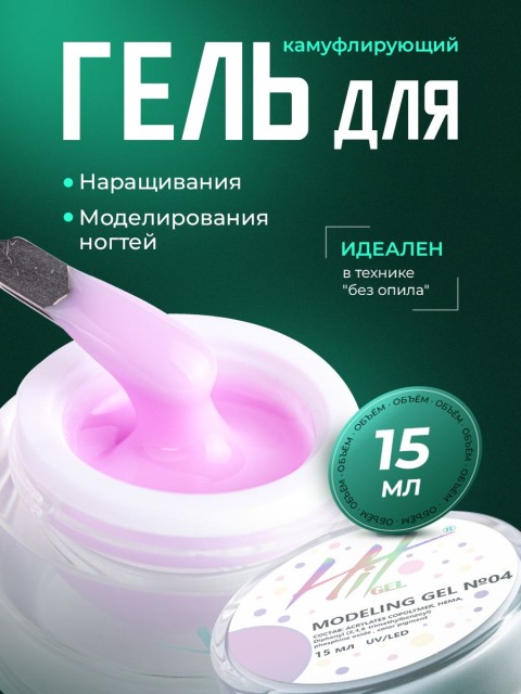 HIT gel, Моделирующий холодный гель №04, 15 мл