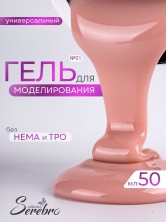 Serebro, Универсальный моделирующий гель №01, 50 мл