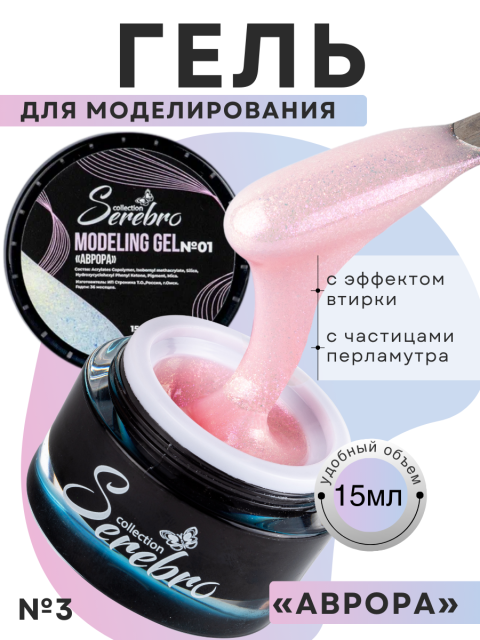 Serebro, Моделирующий гель "Аврора" №03, 15 мл